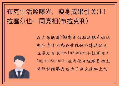 布克生活照曝光，瘦身成果引关注！拉塞尔也一同亮相(布拉克利)