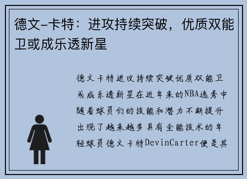 德文-卡特：进攻持续突破，优质双能卫或成乐透新星