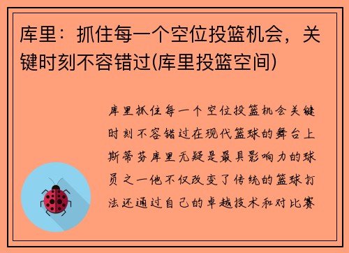 库里：抓住每一个空位投篮机会，关键时刻不容错过(库里投篮空间)