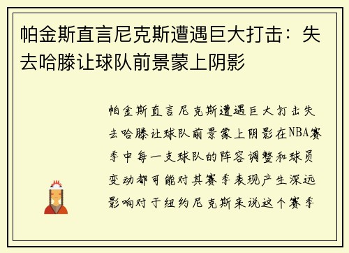 帕金斯直言尼克斯遭遇巨大打击：失去哈滕让球队前景蒙上阴影