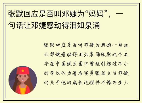 张默回应是否叫邓婕为“妈妈”，一句话让邓婕感动得泪如泉涌