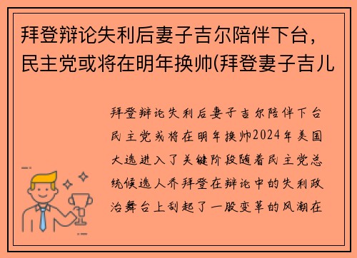 拜登辩论失利后妻子吉尔陪伴下台，民主党或将在明年换帅(拜登妻子吉儿简历)