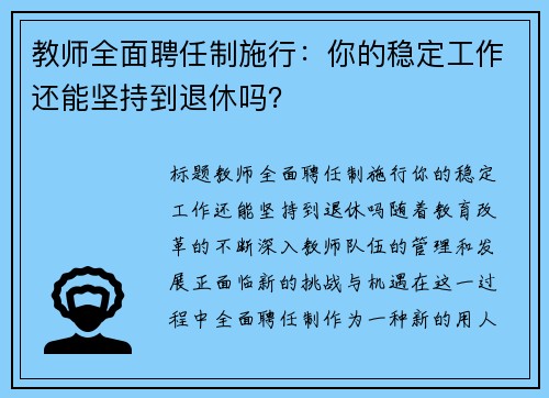 教师全面聘任制施行：你的稳定工作还能坚持到退休吗？