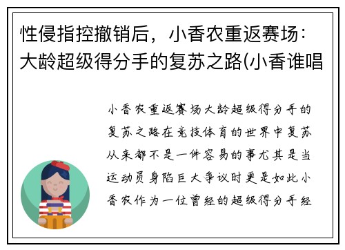 性侵指控撤销后，小香农重返赛场：大龄超级得分手的复苏之路(小香谁唱的)