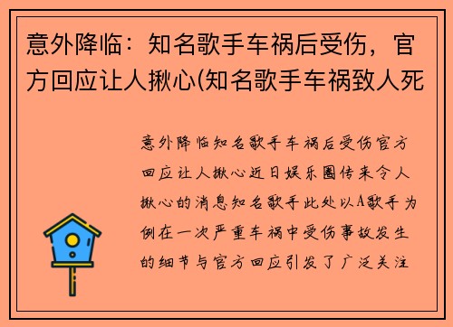 意外降临：知名歌手车祸后受伤，官方回应让人揪心(知名歌手车祸致人死亡)
