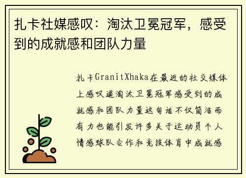 扎卡社媒感叹：淘汰卫冕冠军，感受到的成就感和团队力量