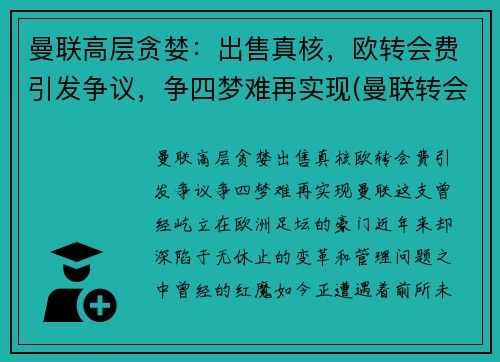 曼联高层贪婪：出售真核，欧转会费引发争议，争四梦难再实现(曼联转会费排行榜)
