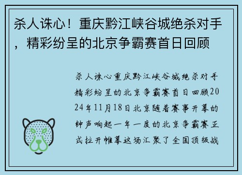杀人诛心！重庆黔江峡谷城绝杀对手，精彩纷呈的北京争霸赛首日回顾