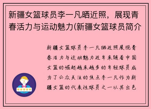 新疆女篮球员李一凡晒近照，展现青春活力与运动魅力(新疆女篮球员简介)