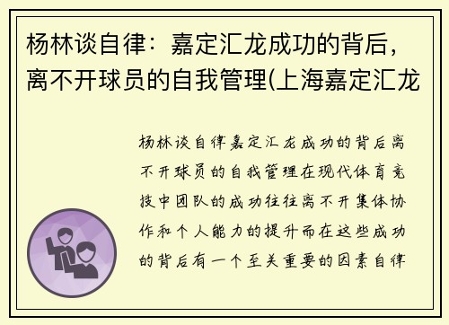 杨林谈自律：嘉定汇龙成功的背后，离不开球员的自我管理(上海嘉定汇龙球员名单)