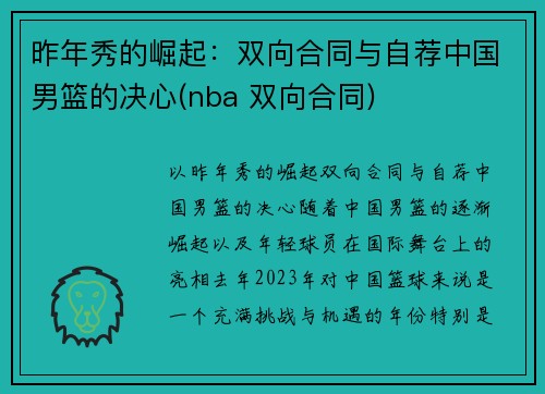 昨年秀的崛起：双向合同与自荐中国男篮的决心(nba 双向合同)