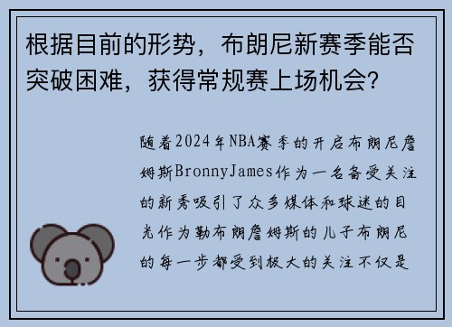 根据目前的形势，布朗尼新赛季能否突破困难，获得常规赛上场机会？