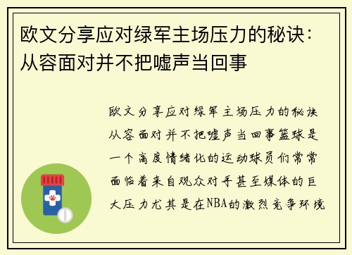 欧文分享应对绿军主场压力的秘诀：从容面对并不把嘘声当回事