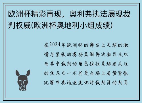 欧洲杯精彩再现，奥利弗执法展现裁判权威(欧洲杯奥地利小组成绩)