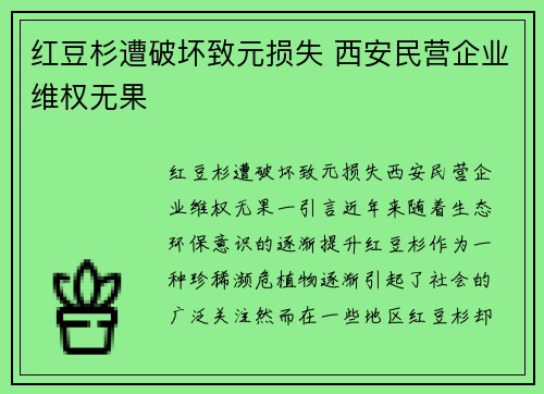 红豆杉遭破坏致元损失 西安民营企业维权无果