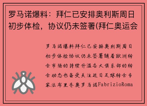 罗马诺爆料：拜仁已安排奥利斯周日初步体检，协议仍未签署(拜仁奥运会)
