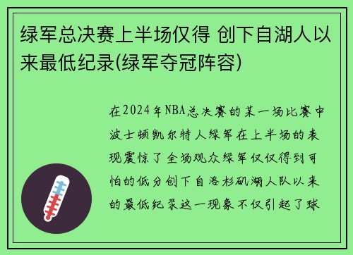 绿军总决赛上半场仅得 创下自湖人以来最低纪录(绿军夺冠阵容)