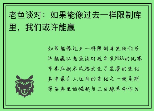 老鱼谈对：如果能像过去一样限制库里，我们或许能赢