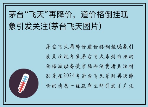 茅台“飞天”再降价，道价格倒挂现象引发关注(茅台飞天图片)