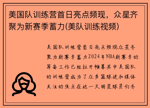 美国队训练营首日亮点频现，众星齐聚为新赛季蓄力(美队训练视频)