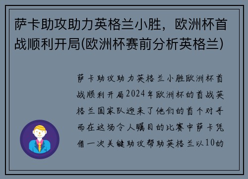 萨卡助攻助力英格兰小胜，欧洲杯首战顺利开局(欧洲杯赛前分析英格兰)