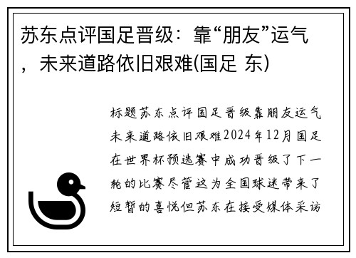 苏东点评国足晋级：靠“朋友”运气，未来道路依旧艰难(国足 东)