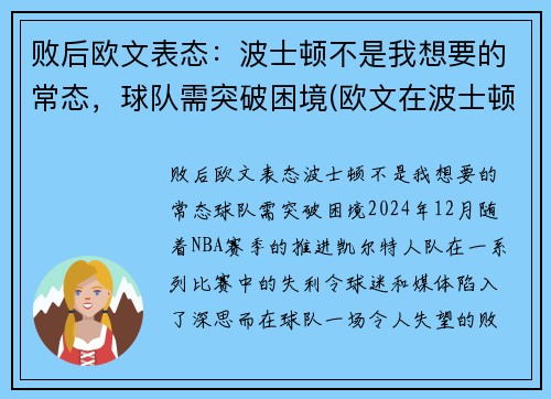 败后欧文表态：波士顿不是我想要的常态，球队需突破困境(欧文在波士顿打过球吗)