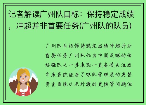 记者解读广州队目标：保持稳定成绩，冲超并非首要任务(广州队的队员)