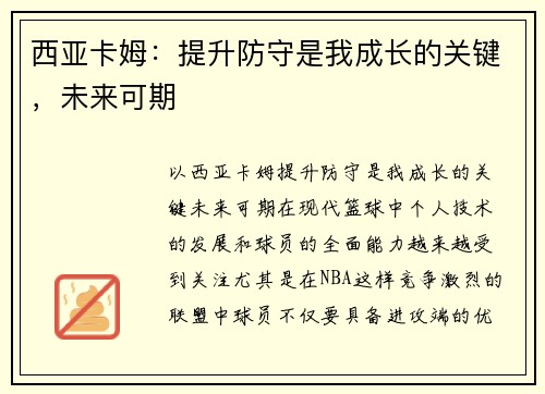 西亚卡姆：提升防守是我成长的关键，未来可期