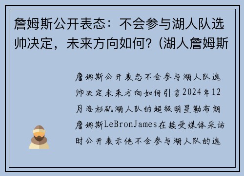 詹姆斯公开表态：不会参与湖人队选帅决定，未来方向如何？(湖人詹姆斯没进季后赛)