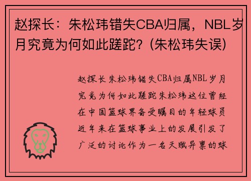 赵探长：朱松玮错失CBA归属，NBL岁月究竟为何如此蹉跎？(朱松玮失误)