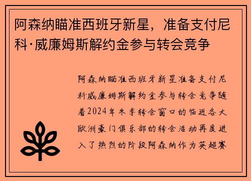 阿森纳瞄准西班牙新星，准备支付尼科·威廉姆斯解约金参与转会竞争