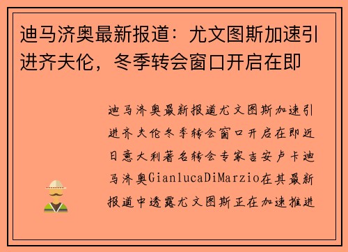 迪马济奥最新报道：尤文图斯加速引进齐夫伦，冬季转会窗口开启在即