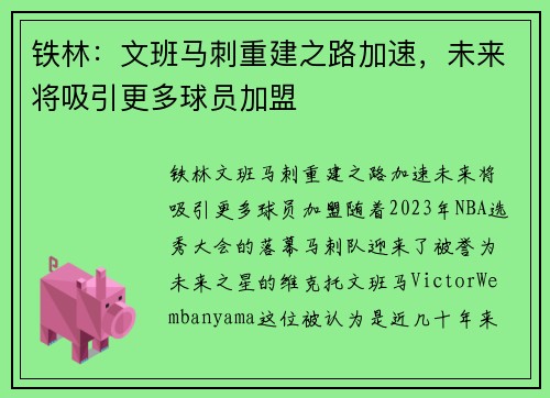 铁林：文班马刺重建之路加速，未来将吸引更多球员加盟