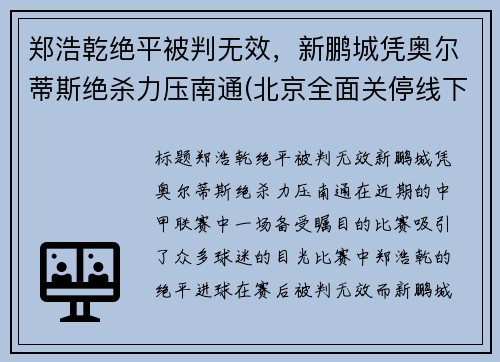 郑浩乾绝平被判无效，新鹏城凭奥尔蒂斯绝杀力压南通(北京全面关停线下培训)