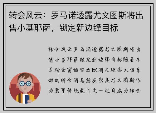 转会风云：罗马诺透露尤文图斯将出售小基耶萨，锁定新边锋目标