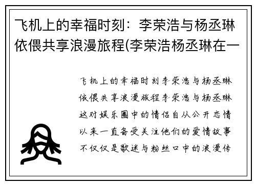 飞机上的幸福时刻：李荣浩与杨丞琳依偎共享浪漫旅程(李荣浩杨丞琳在一起节目视频)