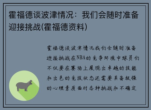 霍福德谈波津情况：我们会随时准备迎接挑战(霍福德资料)
