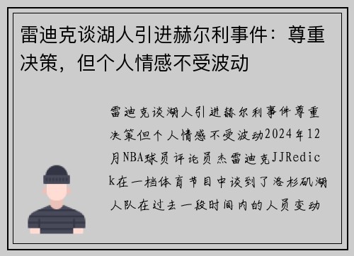 雷迪克谈湖人引进赫尔利事件：尊重决策，但个人情感不受波动