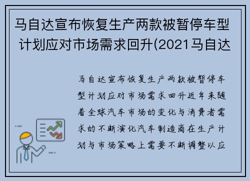 马自达宣布恢复生产两款被暂停车型 计划应对市场需求回升(2021马自达停产了还值得买吗)
