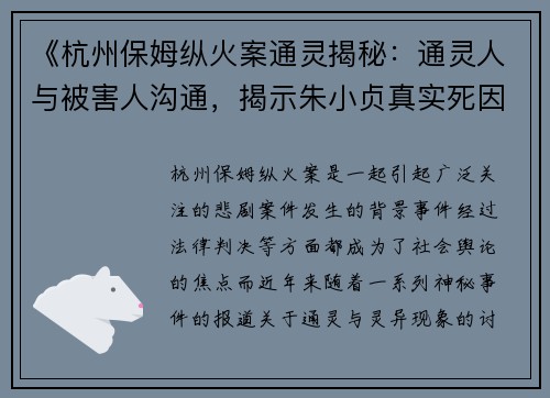 《杭州保姆纵火案通灵揭秘：通灵人与被害人沟通，揭示朱小贞真实死因》