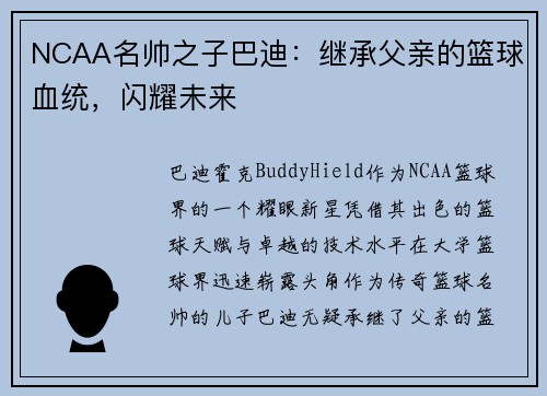 NCAA名帅之子巴迪：继承父亲的篮球血统，闪耀未来
