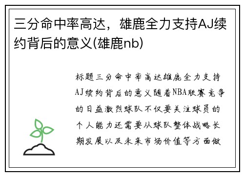 三分命中率高达，雄鹿全力支持AJ续约背后的意义(雄鹿nb)