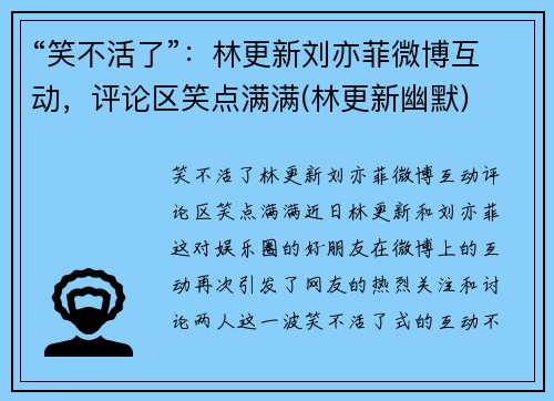 “笑不活了”：林更新刘亦菲微博互动，评论区笑点满满(林更新幽默)