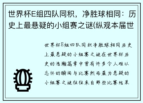 世界杯E组四队同积，净胜球相同：历史上最悬疑的小组赛之谜(纵观本届世界杯的8个小组)