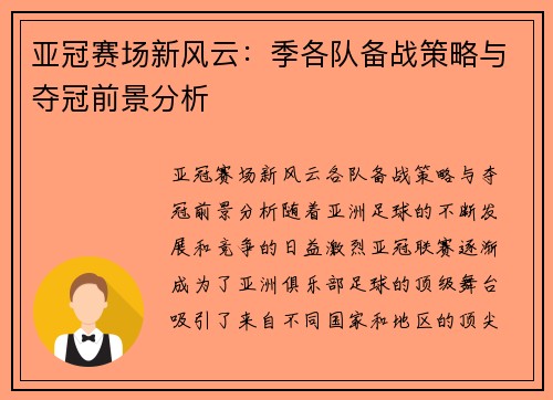 亚冠赛场新风云：季各队备战策略与夺冠前景分析