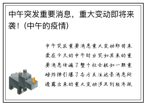 中午突发重要消息，重大变动即将来袭！(中午的疫情)