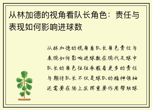 从林加德的视角看队长角色：责任与表现如何影响进球数