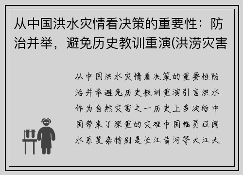 从中国洪水灾情看决策的重要性：防治并举，避免历史教训重演(洪涝灾害中国)