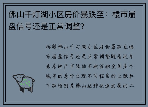 佛山千灯湖小区房价暴跌至：楼市崩盘信号还是正常调整？